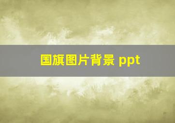 国旗图片背景 ppt